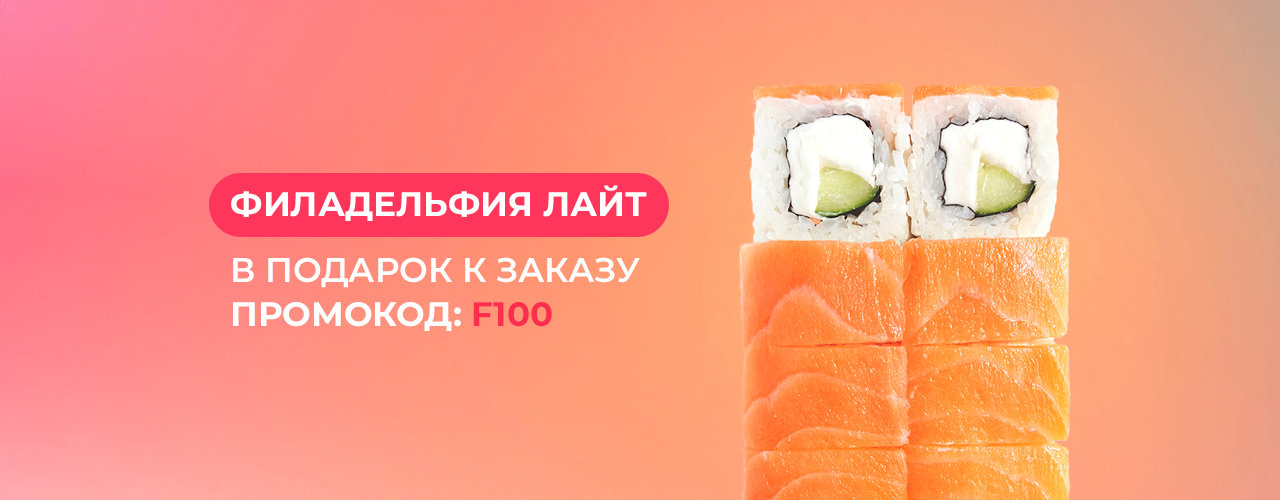 Ролл в подарок к первому заказу